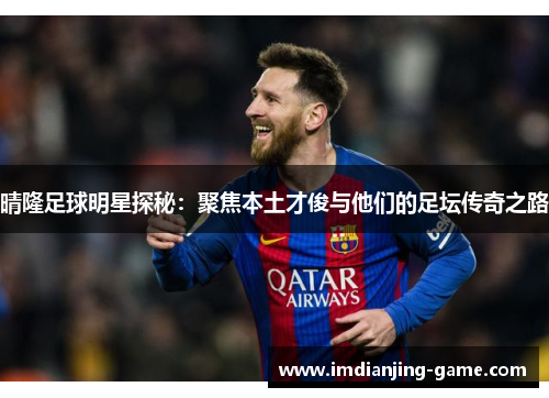 晴隆足球明星探秘：聚焦本土才俊与他们的足坛传奇之路