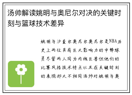 汤帅解读姚明与奥尼尔对决的关键时刻与篮球技术差异