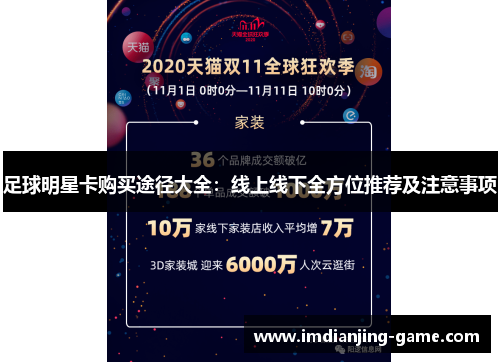 足球明星卡购买途径大全：线上线下全方位推荐及注意事项