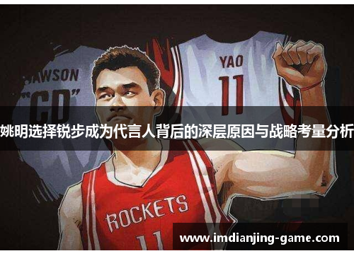 姚明选择锐步成为代言人背后的深层原因与战略考量分析