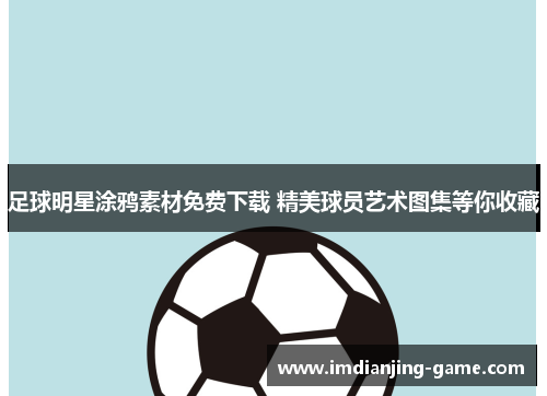 足球明星涂鸦素材免费下载 精美球员艺术图集等你收藏