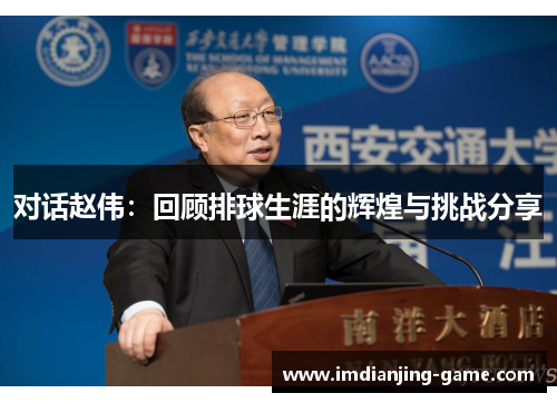 对话赵伟：回顾排球生涯的辉煌与挑战分享