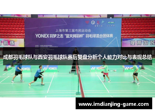成都羽毛球队与西安羽毛球队赛后复盘分析个人能力对比与表现总结