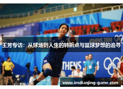 王芳专访：从球场到人生的转折点与篮球梦想的追寻