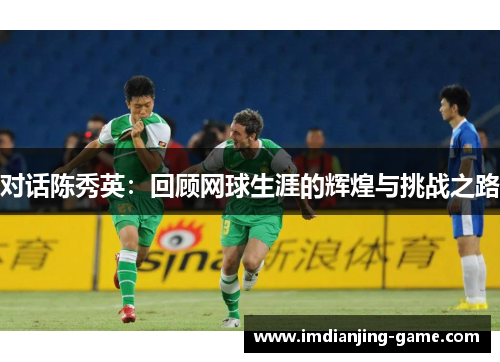 对话陈秀英：回顾网球生涯的辉煌与挑战之路