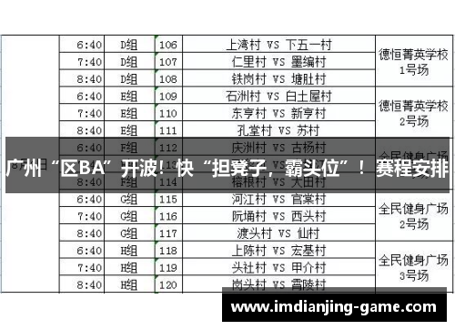 广州“区BA”开波！快“担凳子，霸头位”！赛程安排