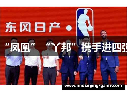 “凤凰”“丫邦”携手进四强