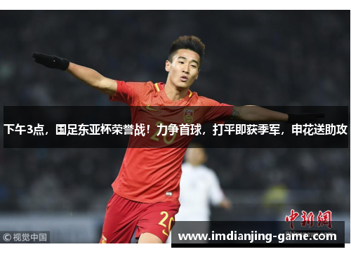 下午3点，国足东亚杯荣誉战！力争首球，打平即获季军，申花送助攻