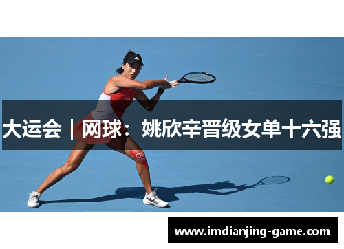 大运会｜网球：姚欣辛晋级女单十六强
