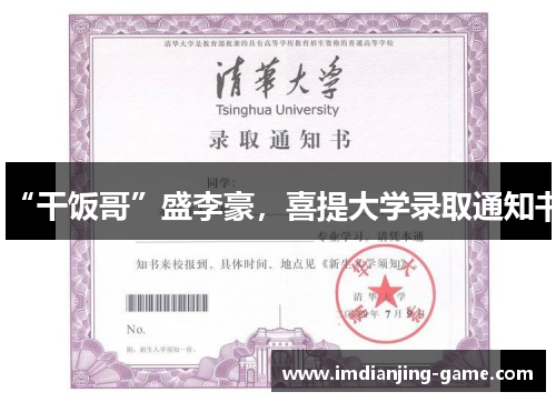 “干饭哥”盛李豪，喜提大学录取通知书