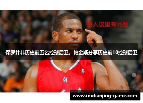 保罗并非历史前五名控球后卫，帕金斯分享历史前10控球后卫