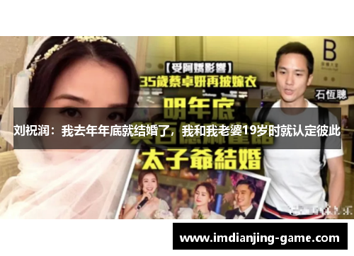 刘祝润：我去年年底就结婚了，我和我老婆19岁时就认定彼此