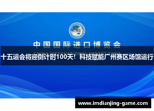 十五运会将迎倒计时100天！科技赋能广州赛区场馆运行