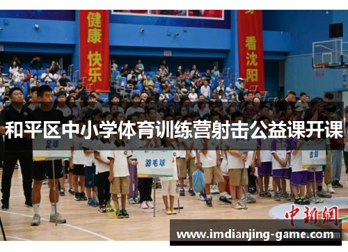 和平区中小学体育训练营射击公益课开课