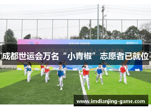 成都世运会万名“小青椒”志愿者已就位
