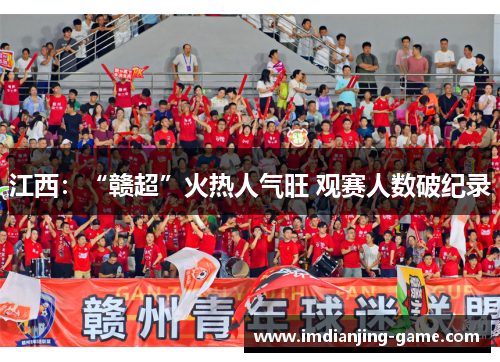 江西：“赣超”火热人气旺 观赛人数破纪录