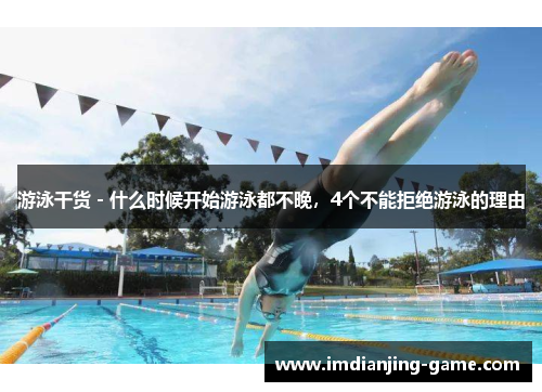 游泳干货 - 什么时候开始游泳都不晚，4个不能拒绝游泳的理由