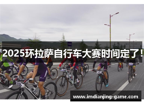 2025环拉萨自行车大赛时间定了！
