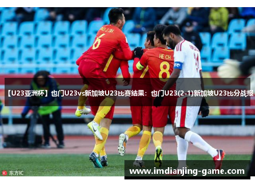 【U23亚洲杯】也门U23vs新加坡U23比赛结果：也门U23(2-1)新加坡U23比分战报