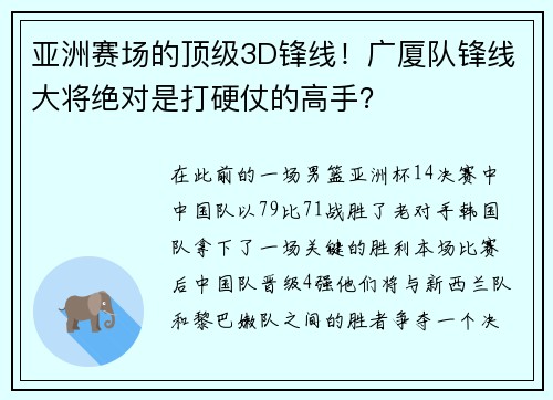 亚洲赛场的顶级3D锋线！广厦队锋线大将绝对是打硬仗的高手？