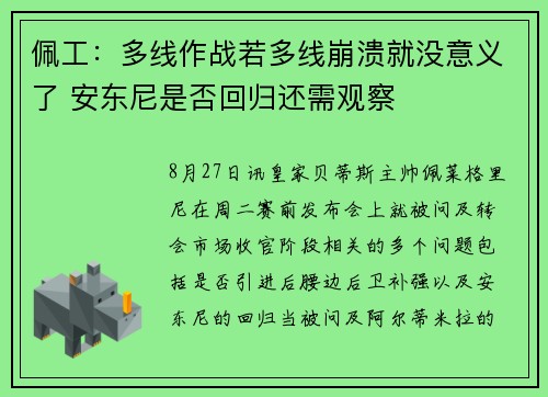 佩工：多线作战若多线崩溃就没意义了 安东尼是否回归还需观察