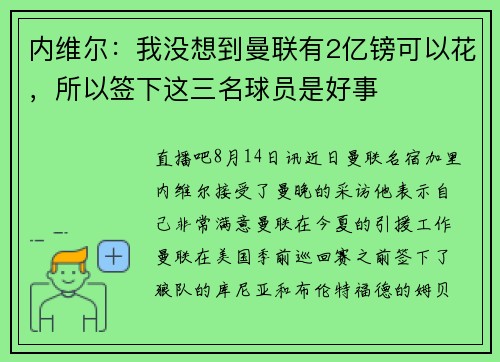 内维尔：我没想到曼联有2亿镑可以花，所以签下这三名球员是好事