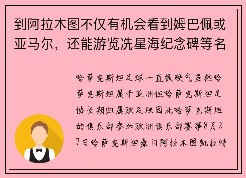 到阿拉木图不仅有机会看到姆巴佩或亚马尔，还能游览冼星海纪念碑等名胜古迹