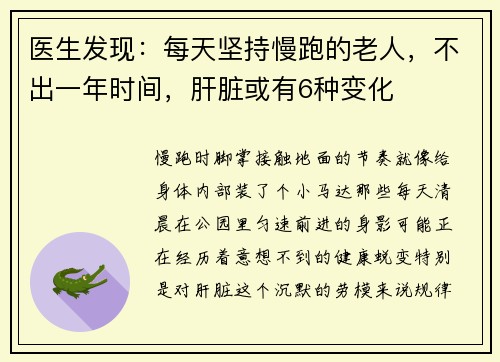 医生发现：每天坚持慢跑的老人，不出一年时间，肝脏或有6种变化
