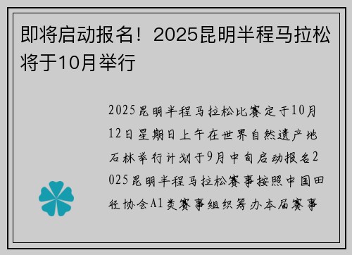 即将启动报名！2025昆明半程马拉松将于10月举行