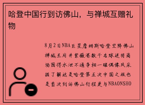 哈登中国行到访佛山，与禅城互赠礼物