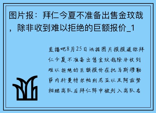 图片报：拜仁今夏不准备出售金玟哉，除非收到难以拒绝的巨额报价_1