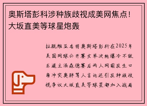 奥斯塔彭科涉种族歧视成美网焦点！大坂直美等球星炮轰