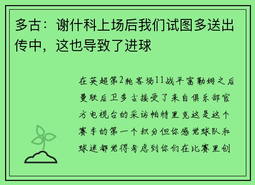 多古：谢什科上场后我们试图多送出传中，这也导致了进球