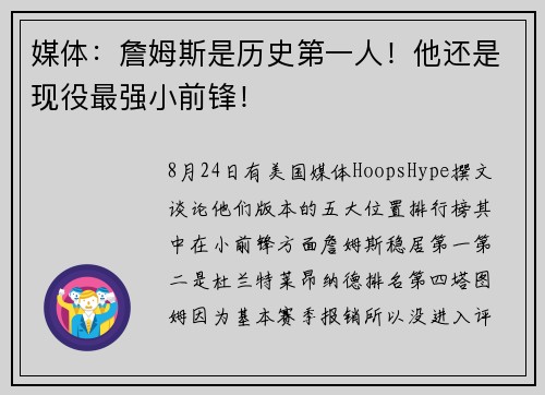 媒体：詹姆斯是历史第一人！他还是现役最强小前锋！
