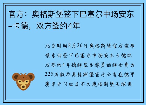 官方：奥格斯堡签下巴塞尔中场安东-卡德，双方签约4年