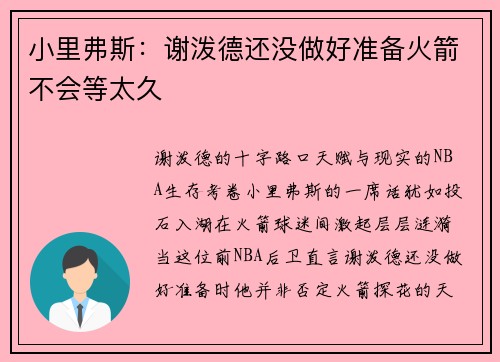 小里弗斯：谢泼德还没做好准备火箭不会等太久