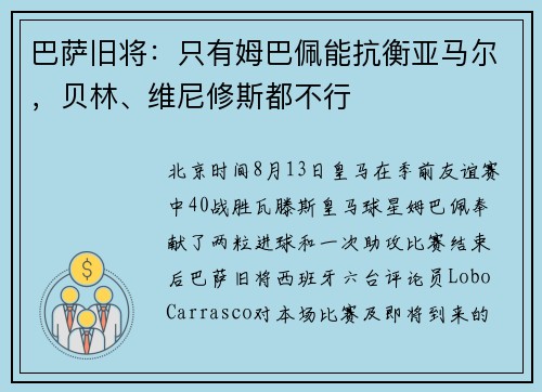 巴萨旧将：只有姆巴佩能抗衡亚马尔，贝林、维尼修斯都不行