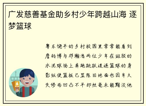 广发慈善基金助乡村少年跨越山海 逐梦篮球