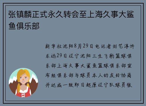 张镇麟正式永久转会至上海久事大鲨鱼俱乐部