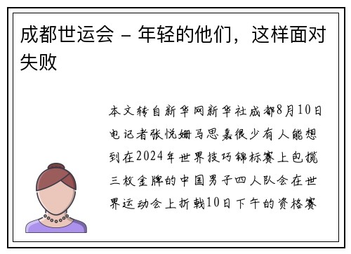 成都世运会 - 年轻的他们，这样面对失败