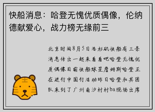 快船消息：哈登无愧优质偶像，伦纳德献爱心，战力榜无缘前三