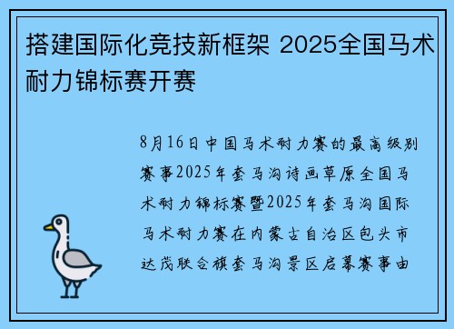 搭建国际化竞技新框架 2025全国马术耐力锦标赛开赛