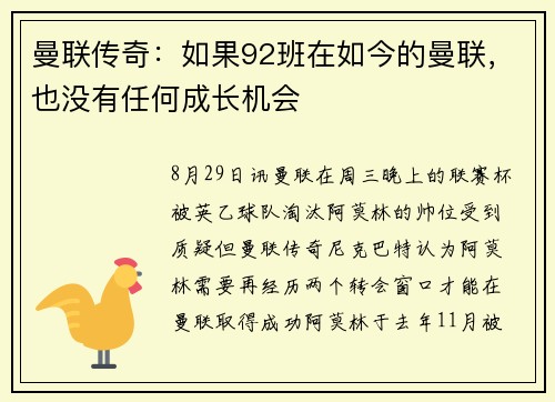 曼联传奇：如果92班在如今的曼联，也没有任何成长机会