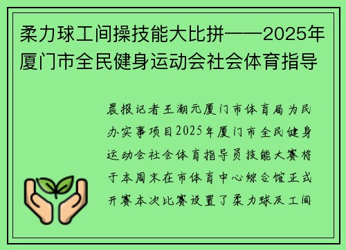 柔力球工间操技能大比拼——2025年厦门市全民健身运动会社会体育指导员技能大赛将于本周末开赛