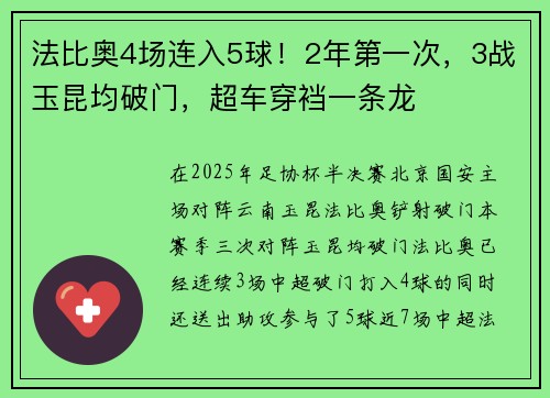 法比奥4场连入5球！2年第一次，3战玉昆均破门，超车穿裆一条龙