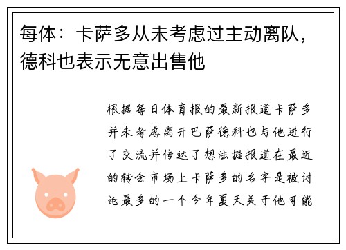 每体：卡萨多从未考虑过主动离队，德科也表示无意出售他