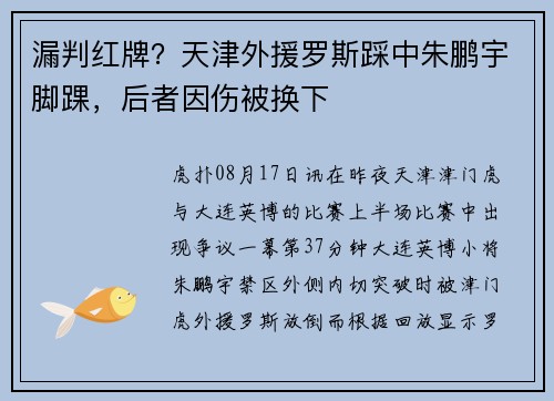 漏判红牌？天津外援罗斯踩中朱鹏宇脚踝，后者因伤被换下