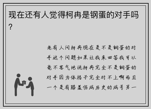 现在还有人觉得柯冉是钢蛋的对手吗？