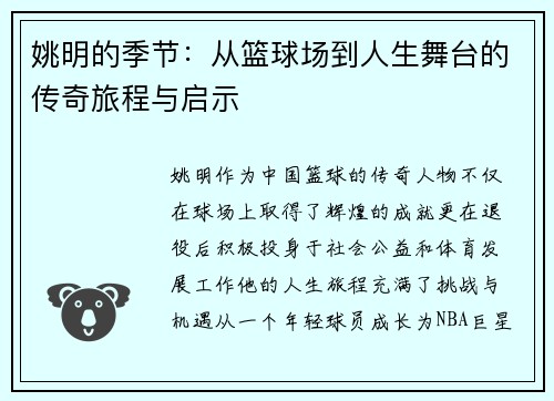 姚明的季节：从篮球场到人生舞台的传奇旅程与启示