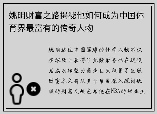 姚明财富之路揭秘他如何成为中国体育界最富有的传奇人物